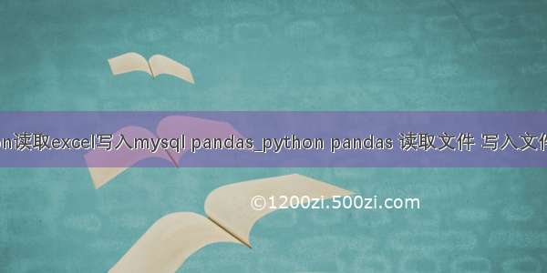python读取excel写入mysql pandas_python pandas 读取文件 写入文件excel