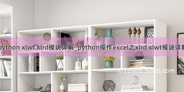 python xlwt xlrd模块详解_python操作excel之xlrd xlwt模块详解