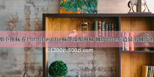 php网站标签加小图标 在htmltitle/title标签添加图标 网页title左边显示网页的logo图标...