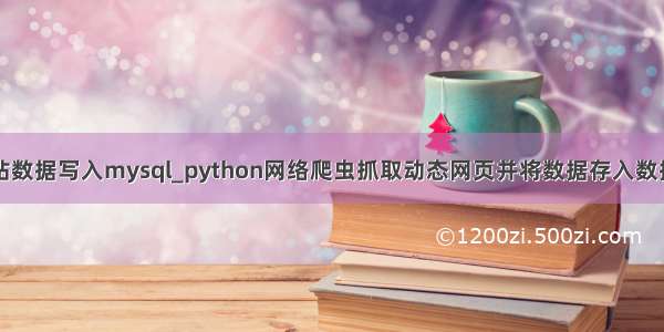 python网站数据写入mysql_python网络爬虫抓取动态网页并将数据存入数据库MySQL