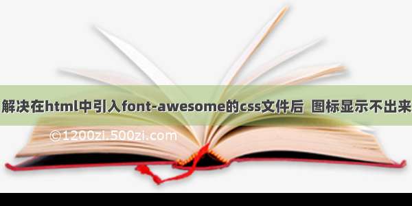 解决在html中引入font-awesome的css文件后  图标显示不出来