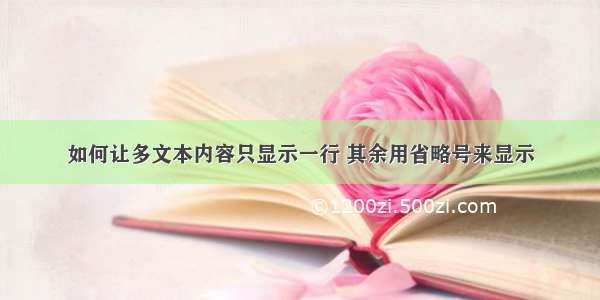 如何让多文本内容只显示一行 其余用省略号来显示