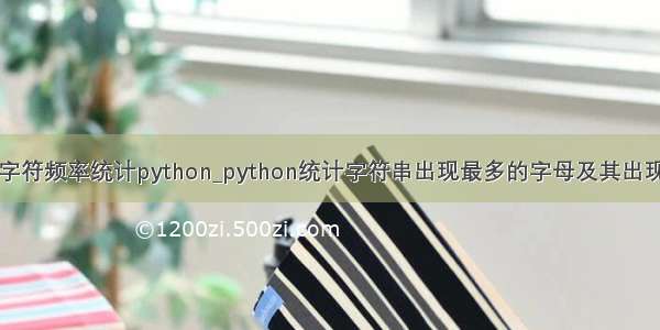 中文字符频率统计python_python统计字符串出现最多的字母及其出现次数