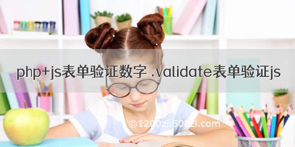 php+js表单验证数字 .validate表单验证js