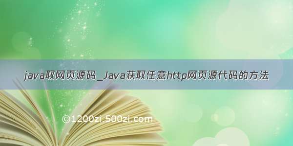 java取网页源码_Java获取任意http网页源代码的方法