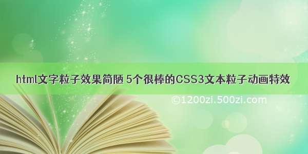 html文字粒子效果简陋 5个很棒的CSS3文本粒子动画特效