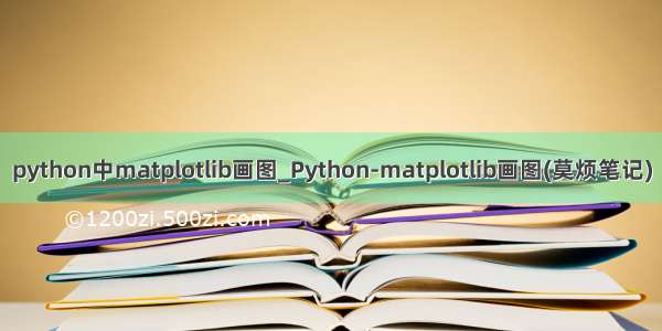 python中matplotlib画图_Python-matplotlib画图(莫烦笔记)