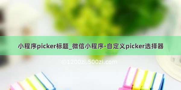 小程序picker标题_微信小程序-自定义picker选择器