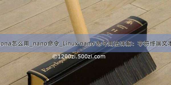 linux nona怎么用_nano命令_Linux nano 命令用法详解：字符终端文本编辑器