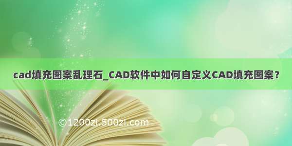 cad填充图案乱理石_CAD软件中如何自定义CAD填充图案？