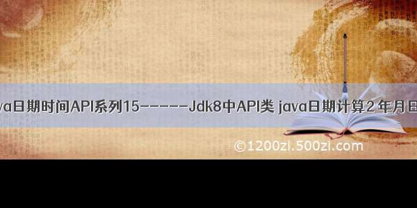 java date加一天_Java日期时间API系列15-----Jdk8中API类 java日期计算2 年月日时分秒的加减等...