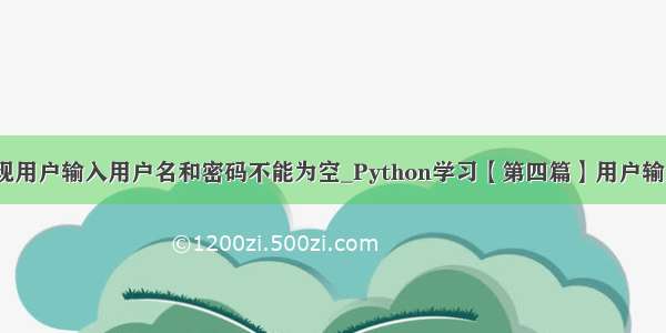 python实现用户输入用户名和密码不能为空_Python学习【第四篇】用户输入及判断...