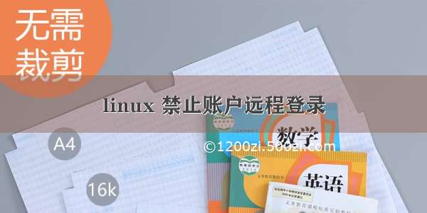 linux 禁止账户远程登录