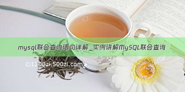 mysql联合查询语句详解_实例讲解MySQL联合查询