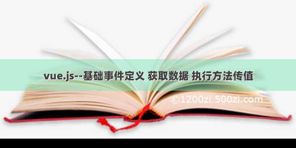 vue.js--基础事件定义 获取数据 执行方法传值