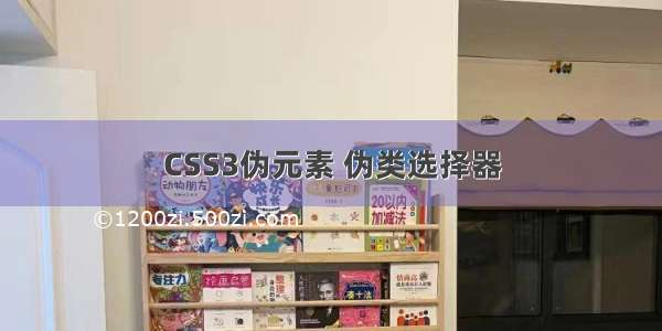 CSS3伪元素 伪类选择器