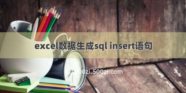 excel数据生成sql insert语句