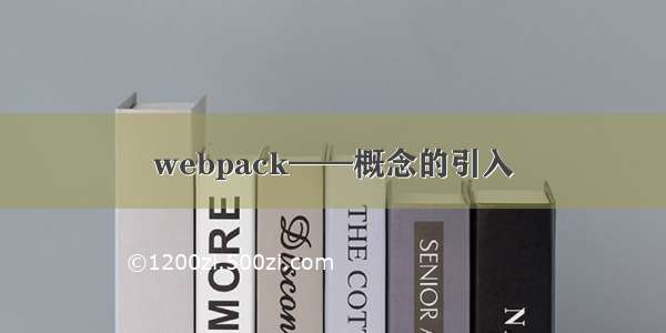 webpack——概念的引入
