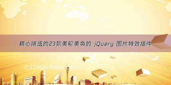 精心挑选的23款美轮美奂的 jQuery 图片特效插件