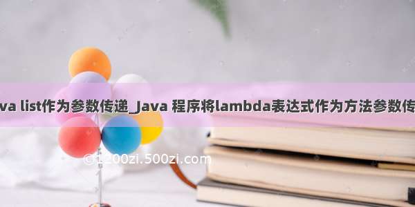 java list作为参数传递_Java 程序将lambda表达式作为方法参数传递