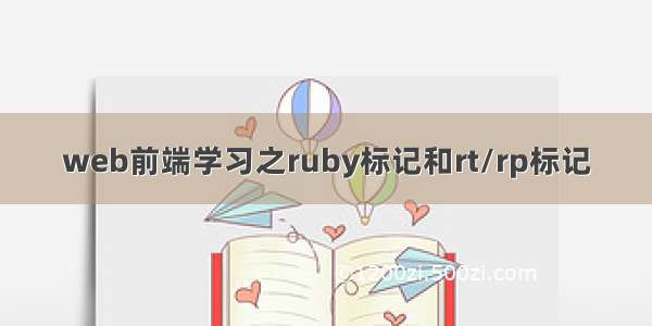 web前端学习之ruby标记和rt/rp标记