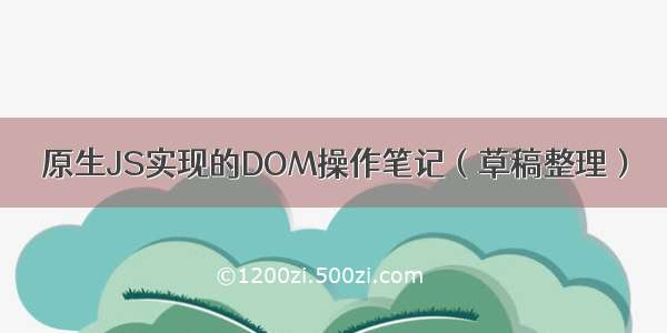 原生JS实现的DOM操作笔记（草稿整理）