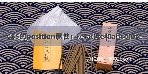 CSS的position属性：relative和absolute