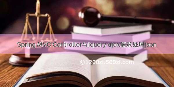 Spring MVC Controller与jquery ajax请求处理json