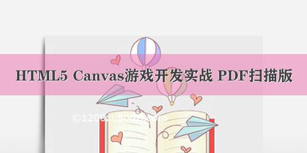 HTML5 Canvas游戏开发实战 PDF扫描版