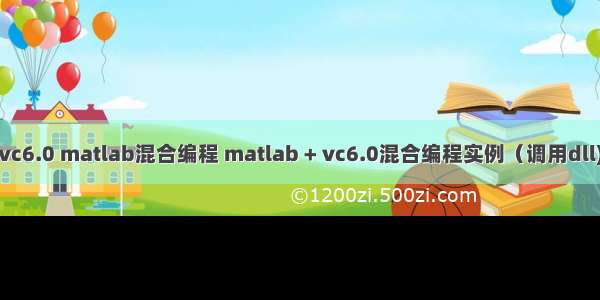 vc6.0 matlab混合编程 matlab + vc6.0混合编程实例（调用dll)