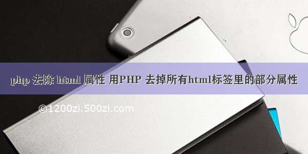 php 去除 html 属性 用PHP 去掉所有html标签里的部分属性