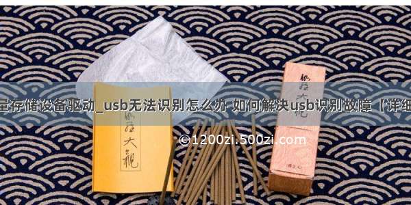 usb大容量存储设备驱动_usb无法识别怎么办 如何解决usb识别故障【详细步骤】...