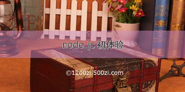 node.js 初体验