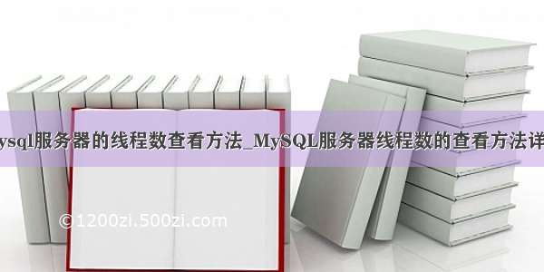 mysql服务器的线程数查看方法_MySQL服务器线程数的查看方法详解