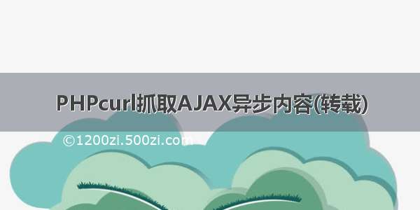 PHPcurl抓取AJAX异步内容(转载)