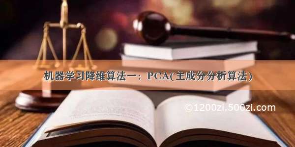 机器学习降维算法一：PCA(主成分分析算法)