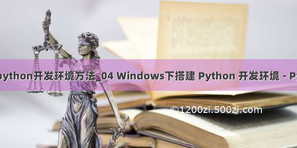 windows搭建python开发环境方法_04 Windows下搭建 Python 开发环境 - Python 入门教程