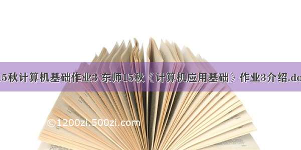 15秋计算机基础作业3 东师15秋《计算机应用基础》作业3介绍.doc