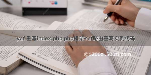 yaf 重写index.php php框架Yaf路由重写实例代码