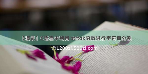 【摘录】C语言中利用 strtok函数进行字符串分割