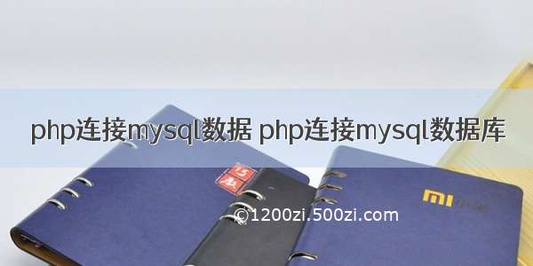 php连接mysql数据 php连接mysql数据库