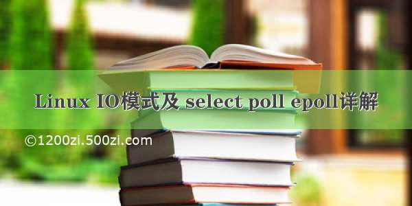 Linux IO模式及 select poll epoll详解