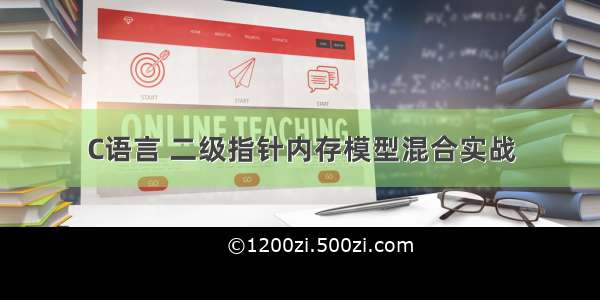 C语言 二级指针内存模型混合实战