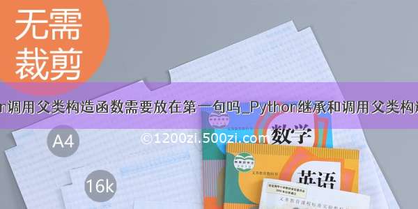 python调用父类构造函数需要放在第一句吗_Python继承和调用父类构造函数