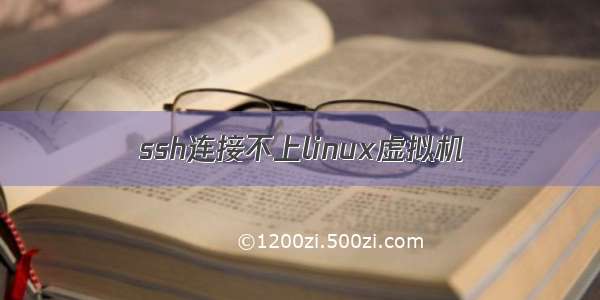 ssh连接不上linux虚拟机