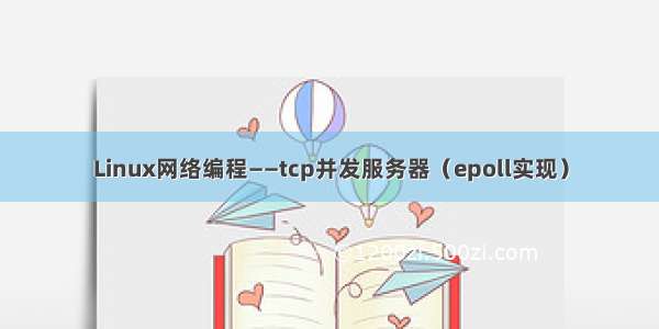 Linux网络编程——tcp并发服务器（epoll实现）