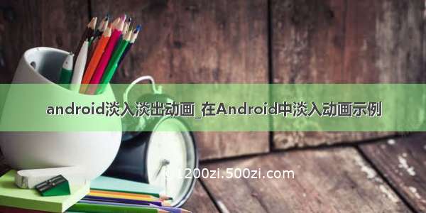 android淡入淡出动画_在Android中淡入动画示例