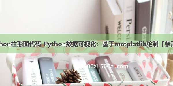 python柱形图代码_Python数据可视化：基于matplotlib绘制「条形图」