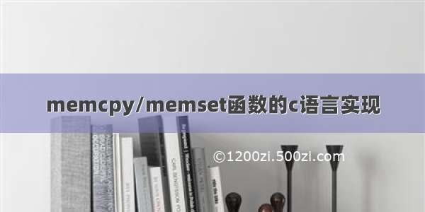 memcpy/memset函数的c语言实现