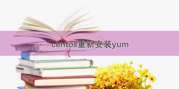 centos重新安装yum